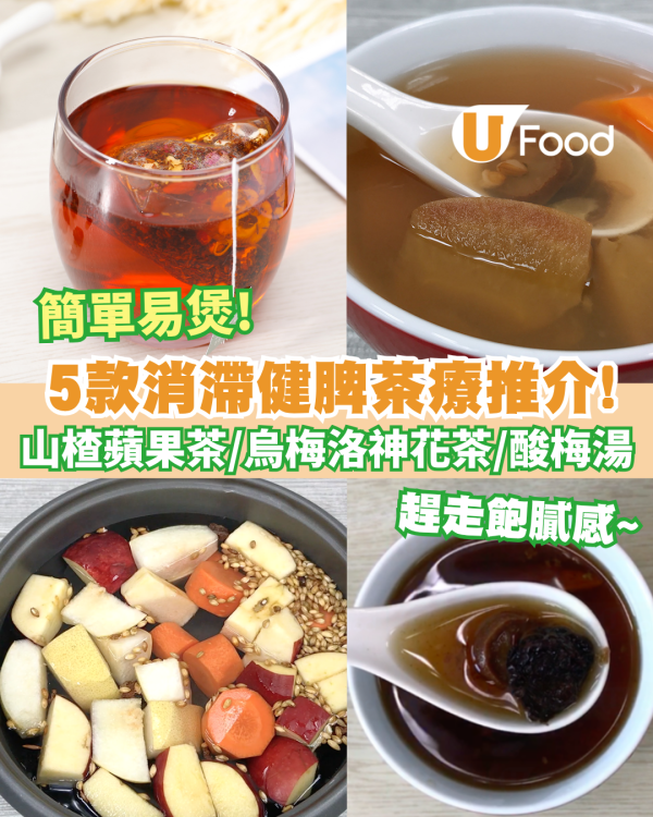 消滯方法｜5款消滯健脾茶療推介！山楂蘋果茶／烏梅洛神花茶／佛手麥芽茶／酸梅湯