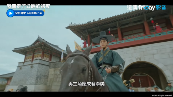 我奪走了公爵的初夜線上看（圖片來源：YouTube@friDay影音）