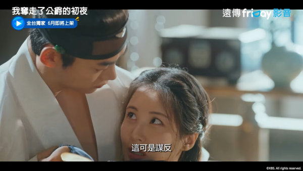 我奪走了公爵的初夜線上看（圖片來源：YouTube@friDay影音）