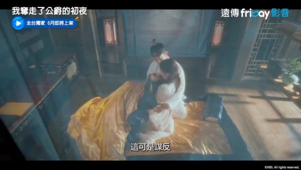 我奪走了公爵的初夜線上看（圖片來源：YouTube@friDay影音）