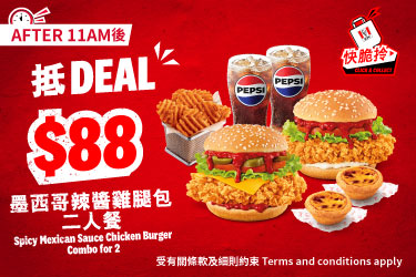 KFC買一送一！一連4日推優惠 指定套餐免費升級至格格脆薯塊 