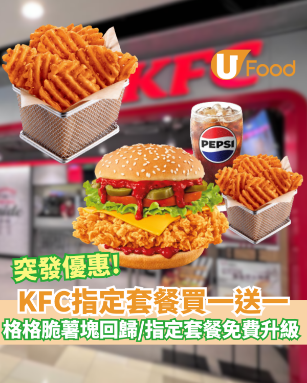 KFC指定套餐買一送一! 格格脆薯塊強勢回歸/ 指定套餐免費升級小食至格格脆薯塊 