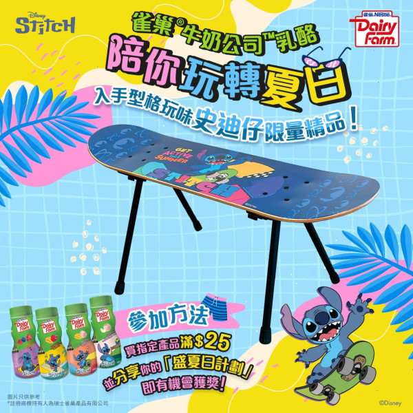 雀巢牛奶公司推出史迪仔夏日限定乳酪飲品！送限量版史迪仔滑板造型裝飾架