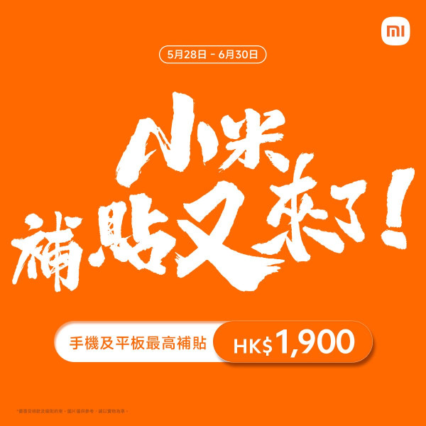 「小米補貼」優惠再加碼！手機平板最高激減近HK$2000【附優惠產品詳情】