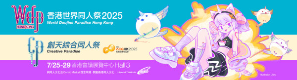 香港世界同人祭及創天綜合同人祭2025 （圖片來源：ACGHK）