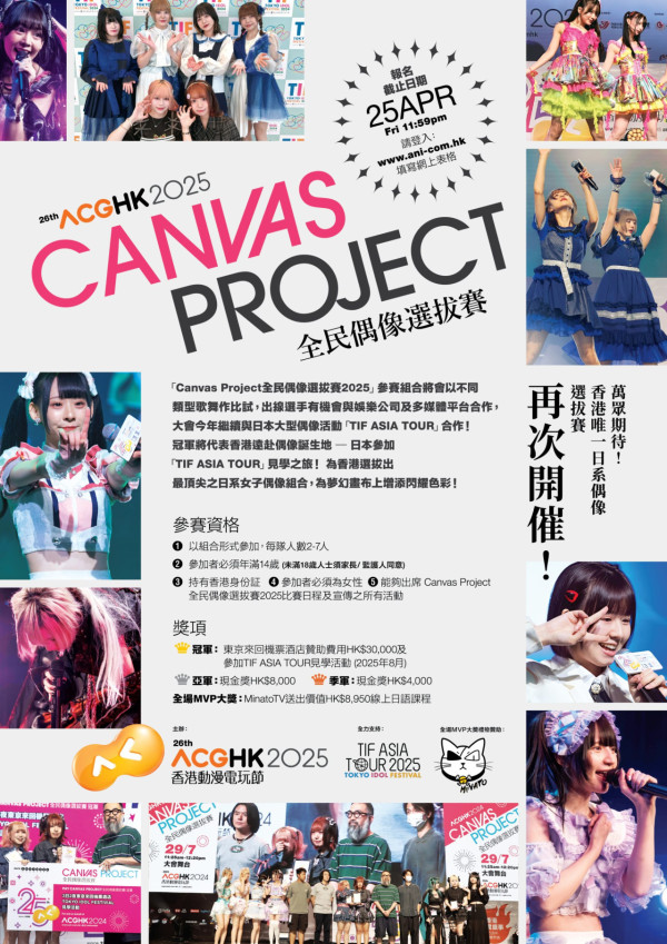 Canvas Project全民偶像選拔賽（圖片來源：ACGHK）