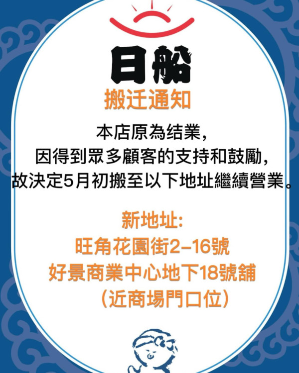 日船重開旺角門市已開業享香港「章魚燒始祖」美譽