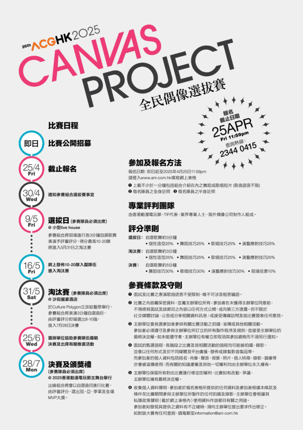 Canvas Project全民偶像選拔賽（圖片來源：ACGHK）