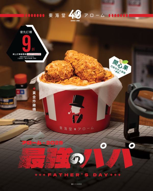 東海堂推黃金炸雞桶蛋糕　開心果巴斯克芝士蛋糕/造型逼真