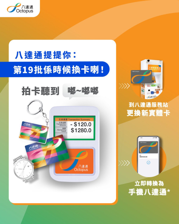 八達通換卡｜再有兩批舊卡8月失效逾期需付更換行政費（附卡號+免費換卡方法）