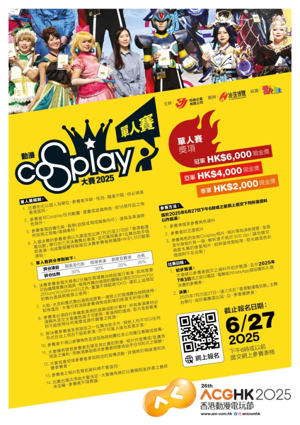 動漫Cosplay大賽2025（圖片來源：ACGHK）