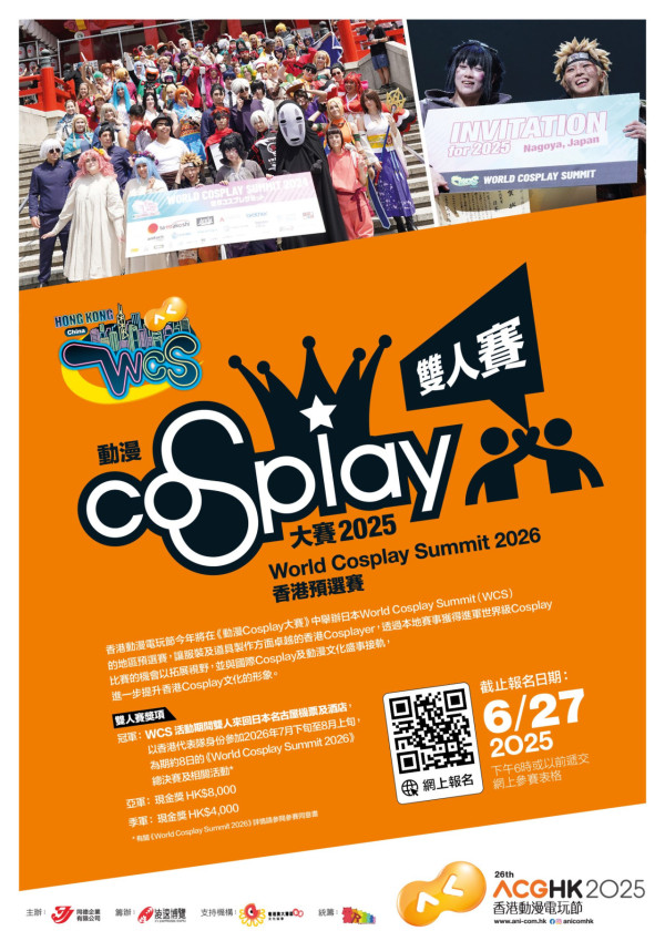 動漫Cosplay大賽2025（圖片來源：ACGHK）