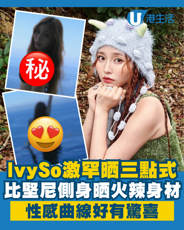 Ivy So蘇雅琳激罕晒三點式綁帶泳衣照 比堅尼側身晒身材曲線好有驚喜