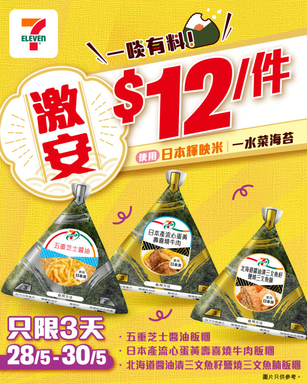 7-Eleven飯糰特價$12！優惠限時3日可選3款口味