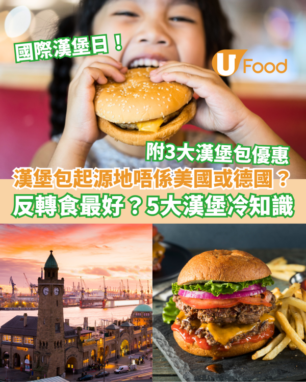 5.28國際漢堡日｜漢堡包起源地並非美國或德國？ 5大漢堡冷知識 附漢堡包優惠