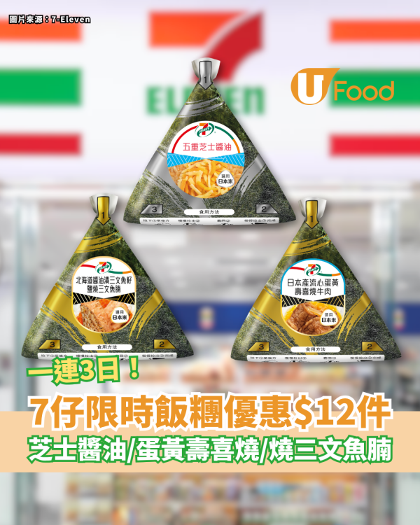 7-Eleven限時3日飯糰優惠$12件 芝士醬油／流心蛋壽喜燒／鹽燒三文魚腩飯糰