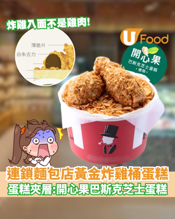 東海堂推黃金炸雞桶蛋糕　開心果巴斯克芝士蛋糕/造型逼真