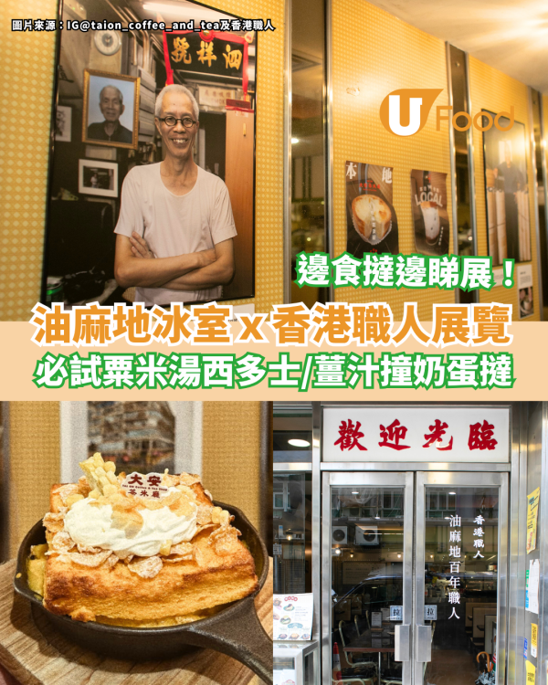 油麻地大安茶冰廳ｘ香港職人展覽 必試薑汁撞奶蛋撻／粟米濃湯西多士
