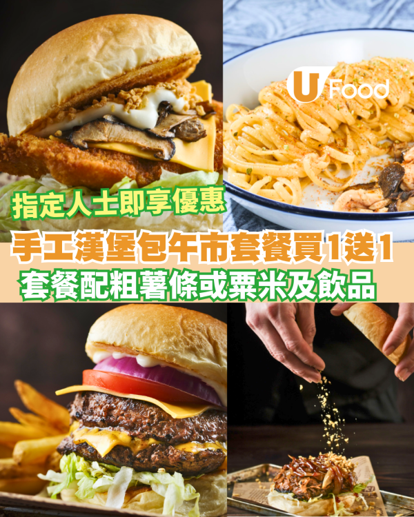 元朗美食｜手工漢堡包午市套餐買1送1 /指定人士即享優惠