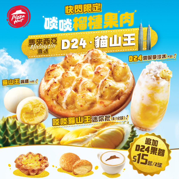 Pizza Hut榴槤系列快閃登場！12球貓山王迷你批/榴槤麻糬/D24沙冰