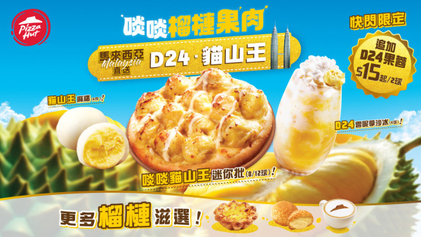 Pizza Hut限定「D24・貓山王」榴槤系列回歸 震撼12球榴槤肉/貓山王麻糬/D24沙冰