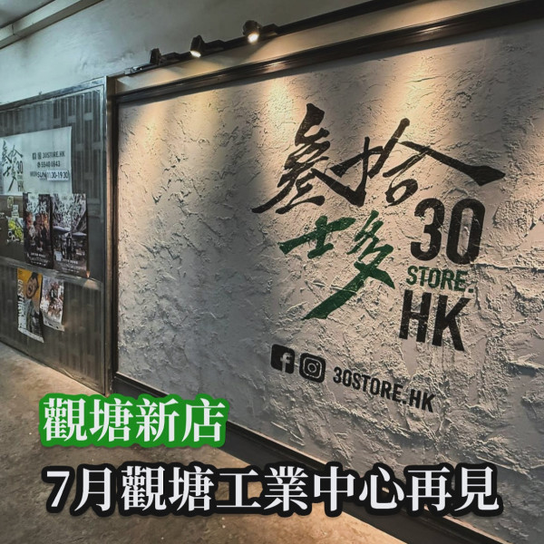 叁拾士多觀塘店5月底停業 店主1原因無奈搬舖／預告7月回歸／即睇新店選址！