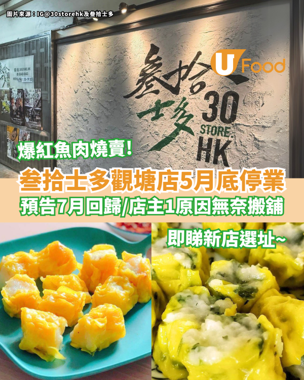 叁拾士多觀塘店5月底停業 店主1原因無奈搬舖／預告7月回歸／即睇新店選址！