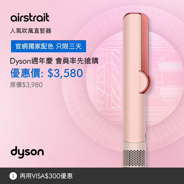 Dyson週年慶6.18折起！優惠碼享折上折 粉紅色Airstrait直髮器限時減$700