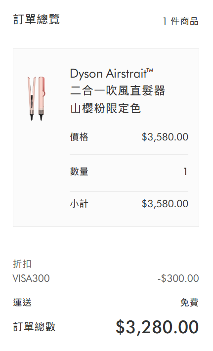 Dyson週年慶6.18折起！優惠碼享折上折 粉紅色Airstrait直髮器限時減$700