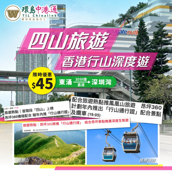 環島中港通東涌全新站點 30分鐘直達深圳灣 限時享75折優惠！ 