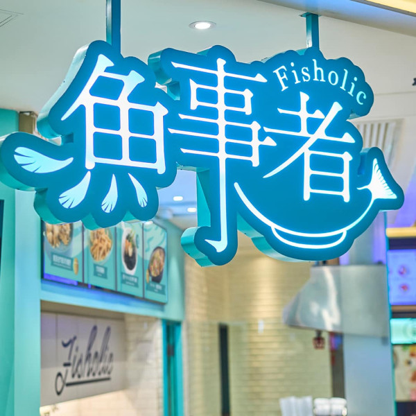 （圖片來源：Facebook@魚事者 Fisholic）