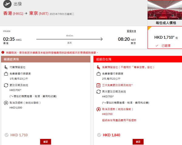 港航日本機票優惠！來回機票包23kg行李連稅$1262起