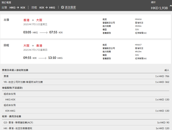 港航日本平機票62起包23kg行李！東京/大阪/福岡/沖繩包兩件行李連稅二千有找 