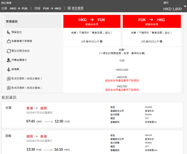 港航日本機票優惠！來回機票包23kg行李連稅$1262起