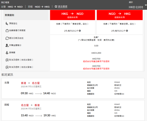 港航日本機票優惠！來回機票包23kg行李連稅$1262起
