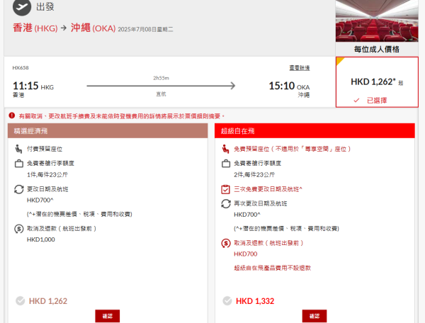 港航日本機票優惠！來回機票包23kg行李連稅$1262起