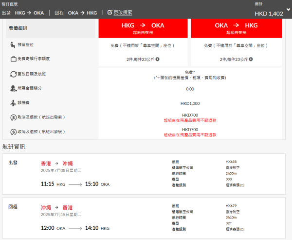港航日本機票優惠！來回機票包23kg行李連稅$1262起