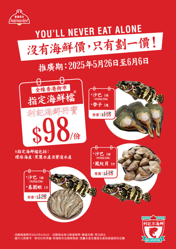 香港街市開設「利記不海鮮」主題專區   $1加購蟶子皇／玩遊戲送沙巴龍躉及帶子
