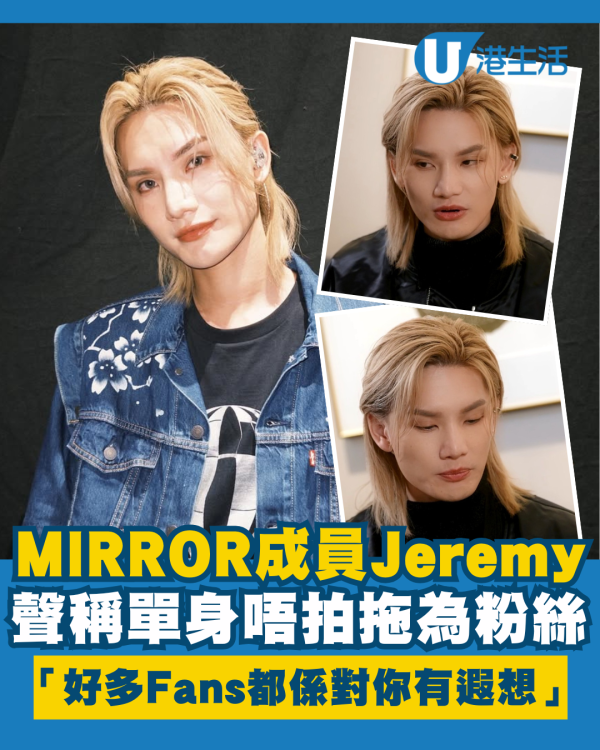 MIRROR成員Jeremy聲稱單身為粉絲 拍拖有風險：好多Fans都係對你有遐想