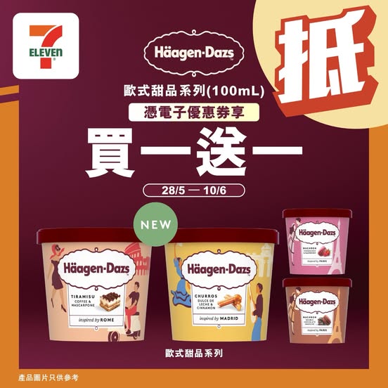 7仔Häagen-Dazs買一送一優惠券！ 試勻4種歐式甜品雪糕杯口味
