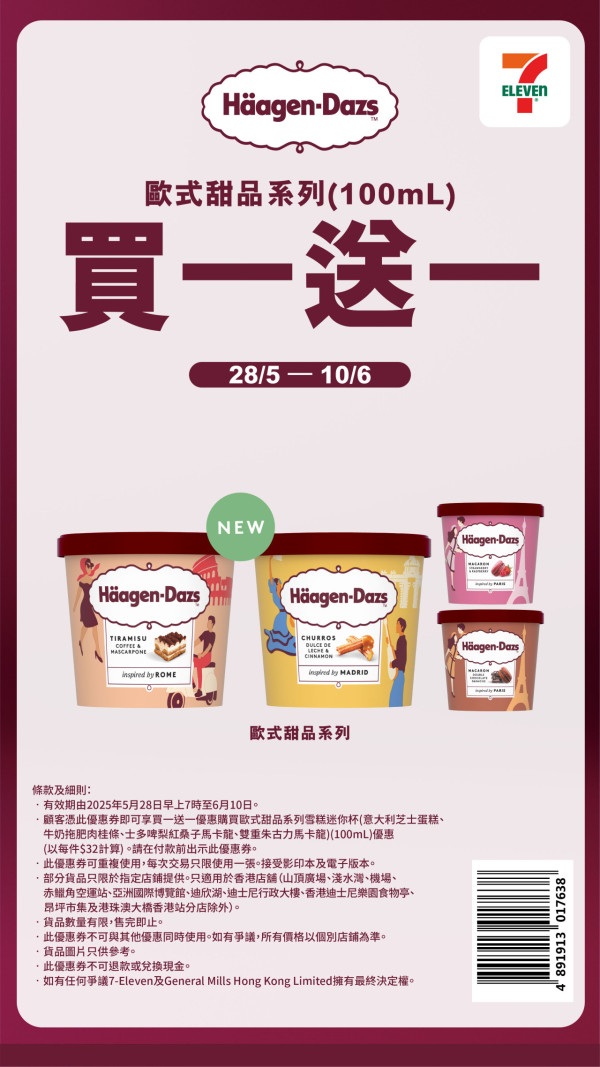 7仔Häagen-Dazs買一送一優惠券！ 試勻4種歐式甜品雪糕杯口味