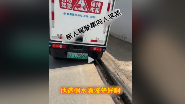 蘇州無人貨車避讓三輪車失控墮水渠 向途經大媽求救 大媽表示「幫你唔到」