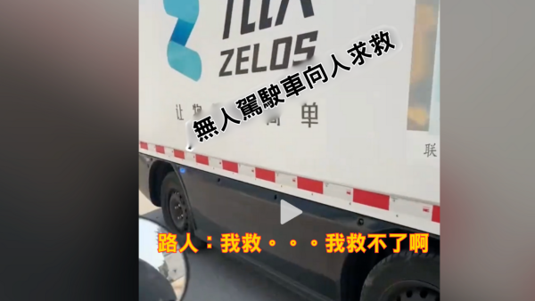 蘇州無人貨車避讓三輪車失控墮水渠 向途經大媽求救 大媽表示「幫你唔到」
