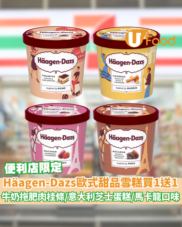 便利店 Häagen-Dazs歐式甜品雪糕杯買一送一 牛奶拖肥肉桂條／意大利芝士蛋糕／馬卡龍口味