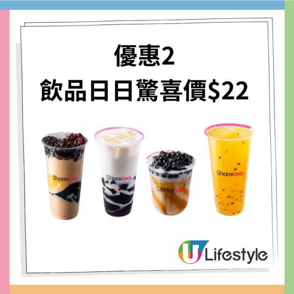 Share Tea歇腳亭$22雙重優惠  限時一個月／日日不同款式！