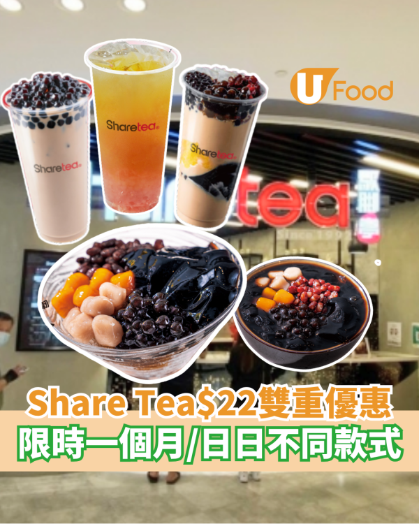 Share Tea歇腳亭$22雙重優惠  限時一個月／日日不同款式！