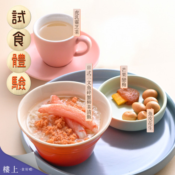 樓上免費試食新菜式！日式三文魚碎蟹柳茶漬飯／三文魚碎蔘雞粥／芒果戀梅／魚皮花生／虎乳靈芝茶  指定時段及分店供應!