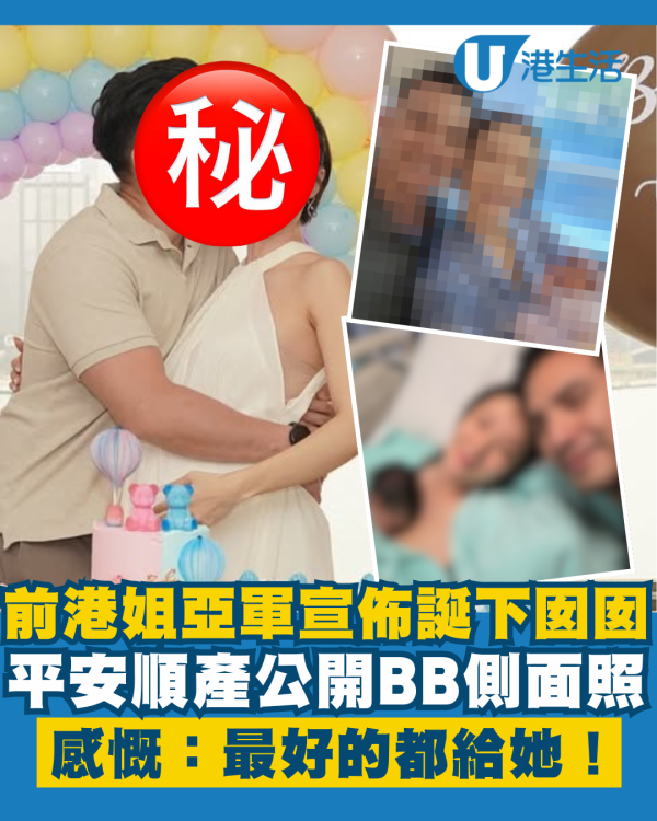 前港姐亞軍宣佈平安順產誕下囡囡 公開BB側面照：最好的都給她