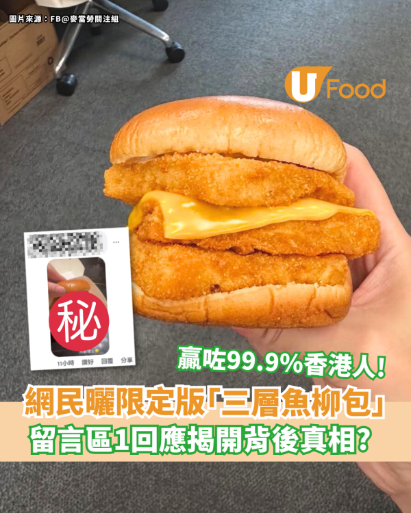 網民曬限定版「三層魚柳包」1留言揭開真相？贏咗99.9%香港人！