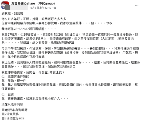 港女淘寶買4層高貓籠中伏！收貨後竟拆出一件玩具？網民分享同類經歷稱「根本佢冇貨」